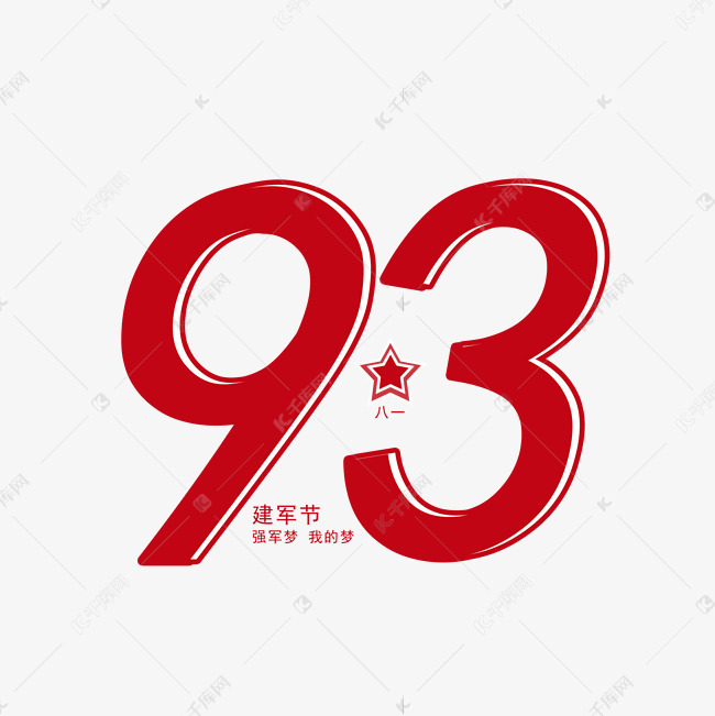 建军93周年