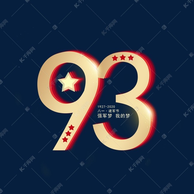 建军93周年