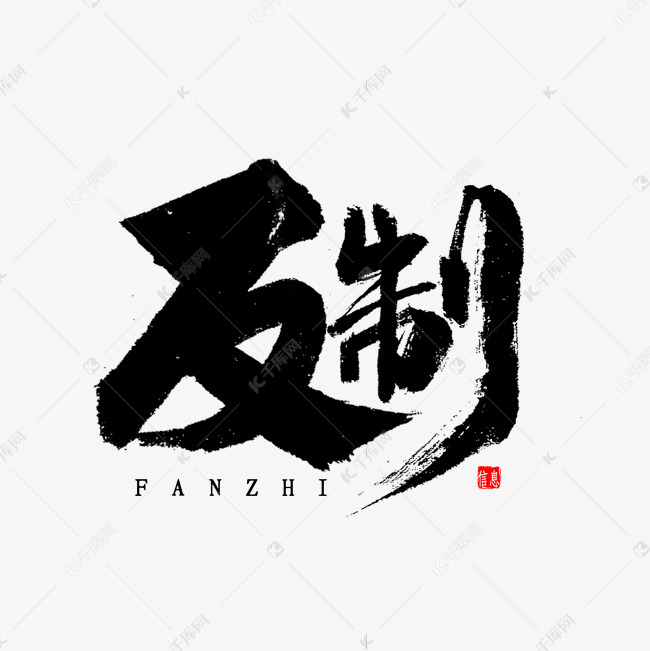 反制书法字体艺术字设计图片-千库网