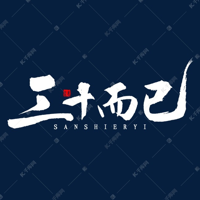 三十而已毛笔字