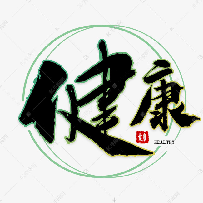 更多健康绿色大气毛笔字创意艺术字设计快来千库吧