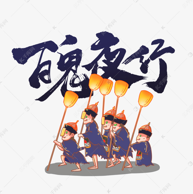 中元节百鬼夜行艺术字设计图片-千库网