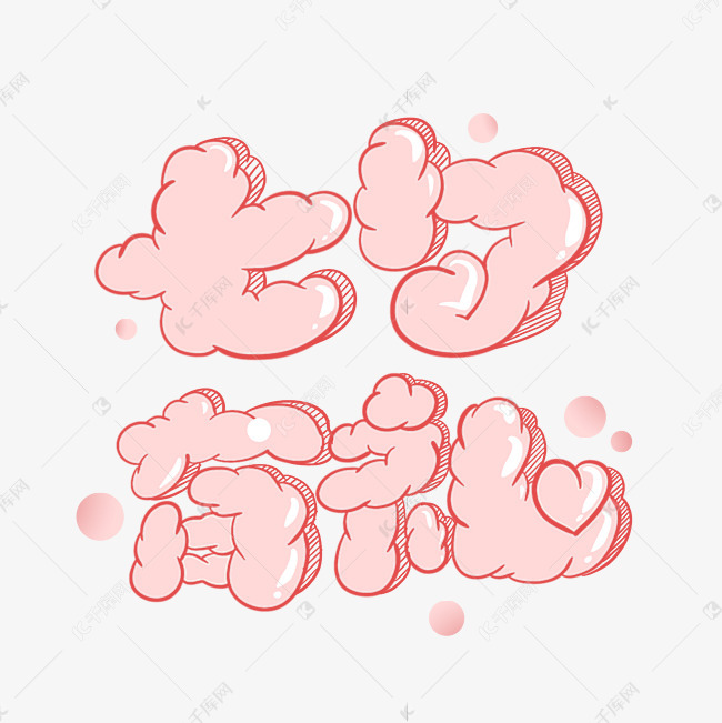 七夕有礼泡泡体艺术字体