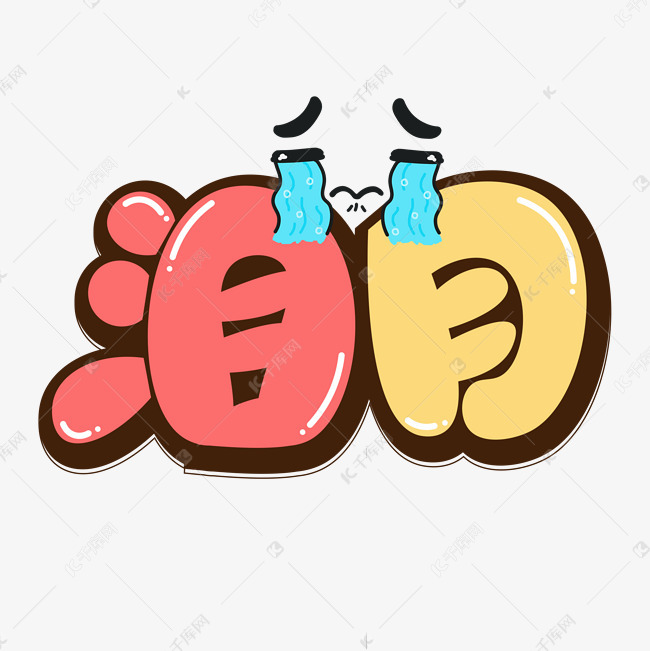 泪目综艺艺术字