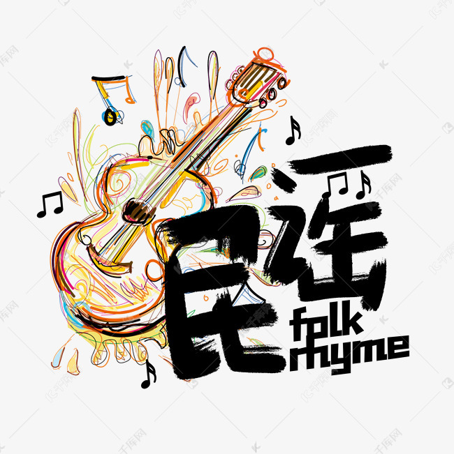 千库艺术文字频道为手写涂鸦风民谣艺术字体提供免费下载的机会,更多