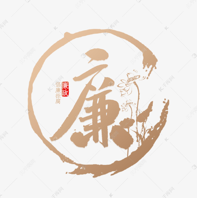 廉洁中国风毛笔字艺术字设计图片-千库网