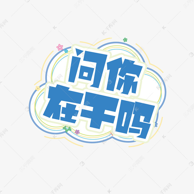 问你在干吗创意艺术字设计