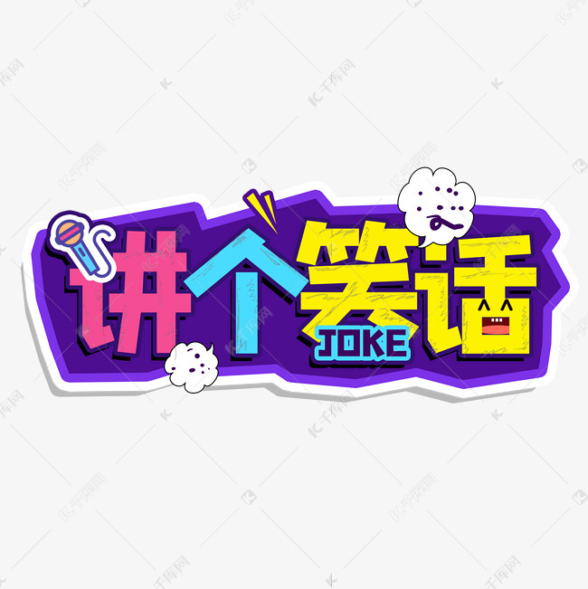 涂鸦风讲个笑话