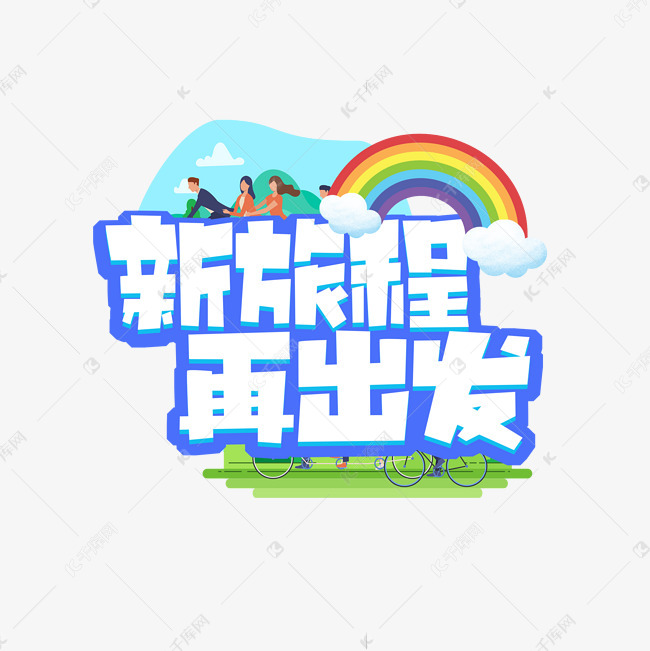 新旅程再出发创意艺术字设计