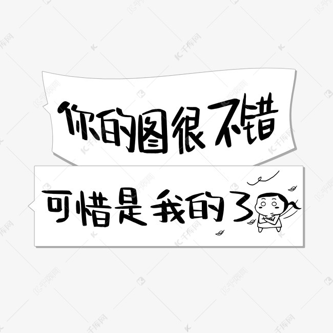 库艺术文字频道为你的图不错可惜是我的了艺术字体提供免费下载的机会