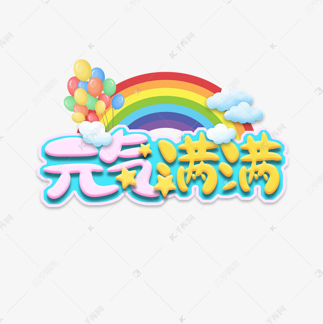 千库艺术文字频道为元气满满创意艺术字设计艺术字体提供免费下载