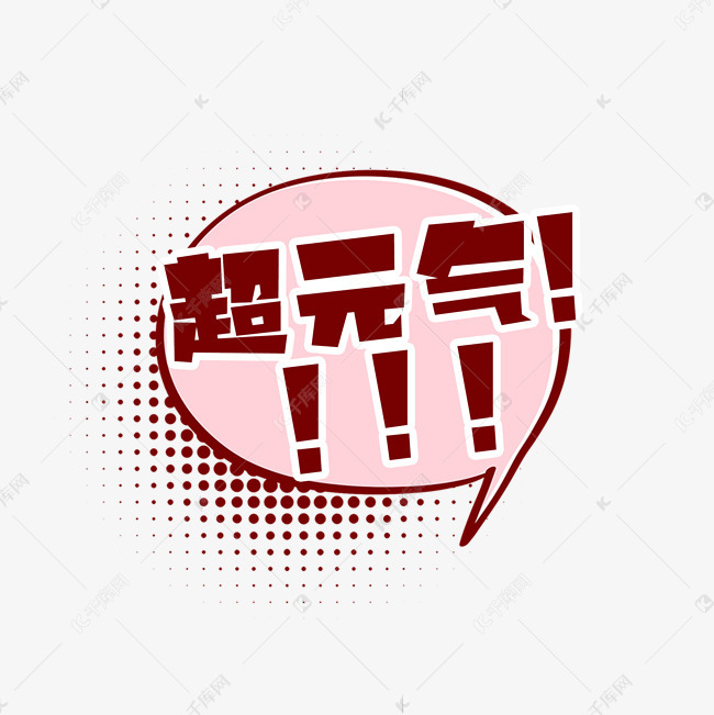 超元气创意艺术字设计