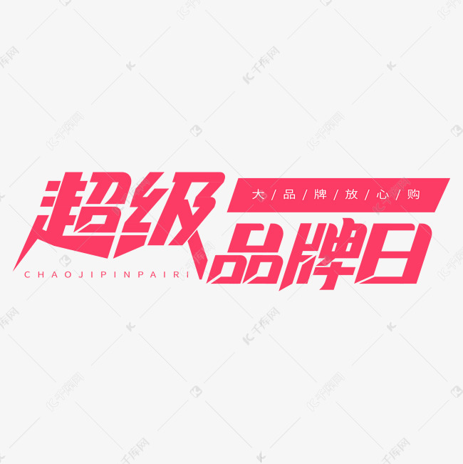千库艺术文字频道为超级品牌日字体设计艺术字体提供免费下载
