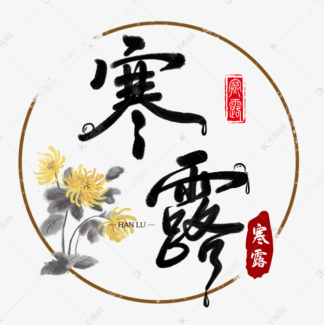 12577768)       字体来源:作者自己创作的艺术字体  二十四节气寒露