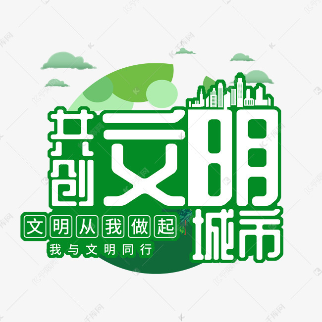 共創文明城市藝術字