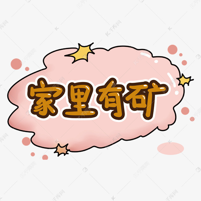 家里有矿卡通综艺手写弹幕花字字体