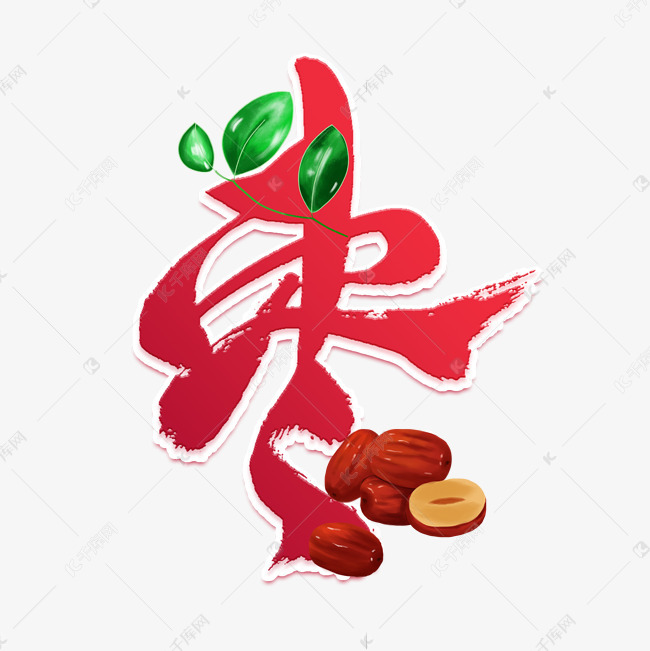 枣红色毛笔艺术字