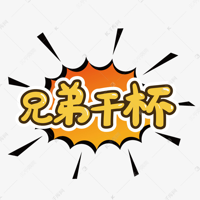 兄弟干杯卡通手写弹幕综艺字体