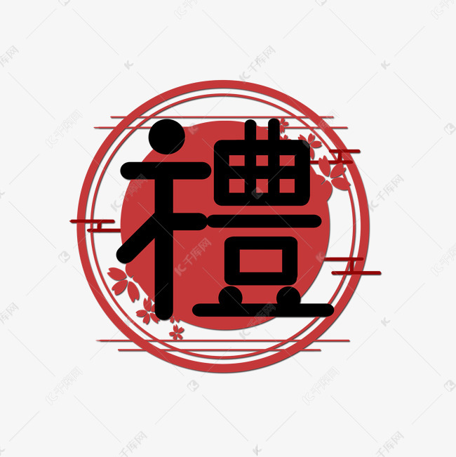 中国风剪纸系列黑色手写礼繁体艺术字艺术字设计图片-千库网