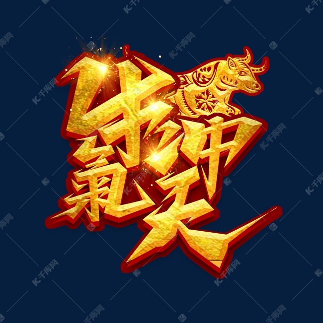 牛气冲天创意艺术字设计