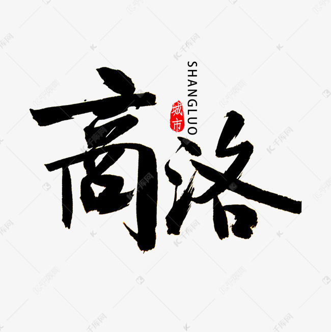 商洛书法字体艺术字设计图片-千库网