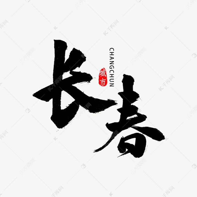 吉林长春书法字体