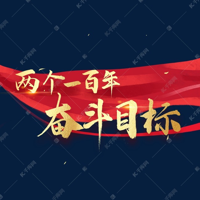 壮观的两个一百年奋斗目标是什么的图片