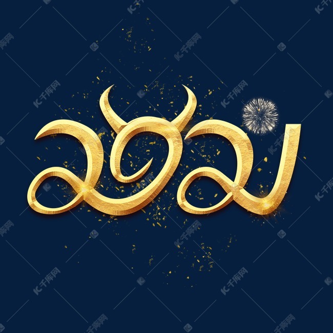牛年2021艺术字