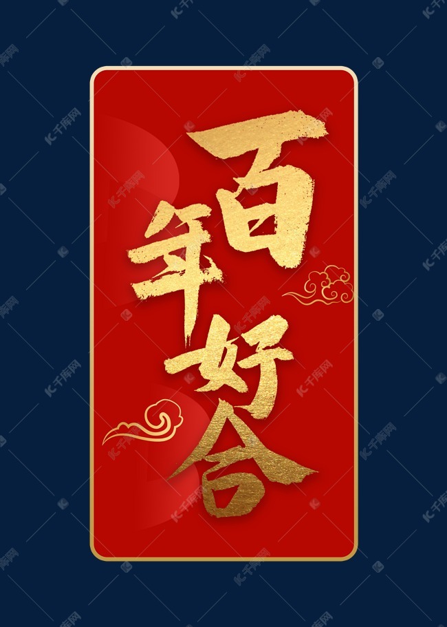 百年好合书法字体艺术字设计图片-千库网