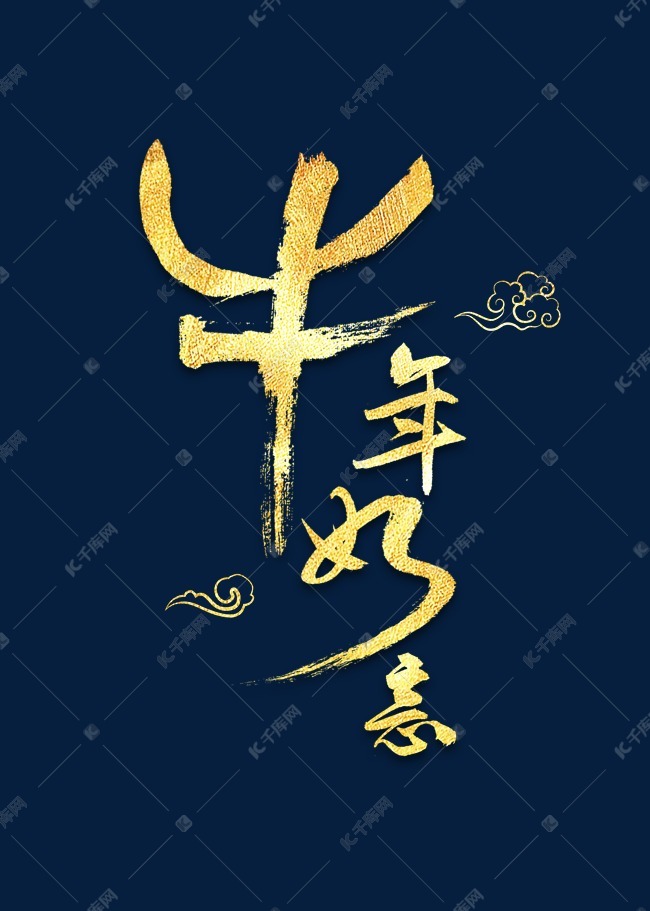 牛年如意书法艺术字体提供免费下载                    书法创意艺术