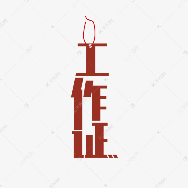 企业工作证件艺术字设计图片-千库网