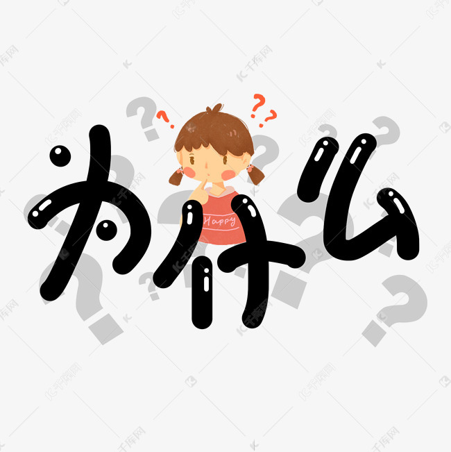 綜藝花字系列黑色手寫卡通可愛為什麼藝術字