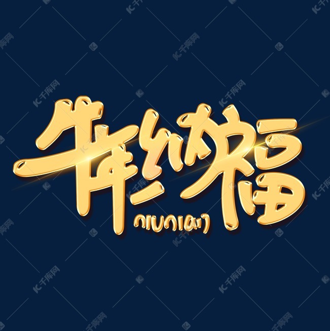 字体来源:作者自己创作的艺术字体  牛年纳福创意金色大气牛年吉祥话