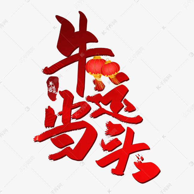牛运当头牛年艺术字设计图片-千库网