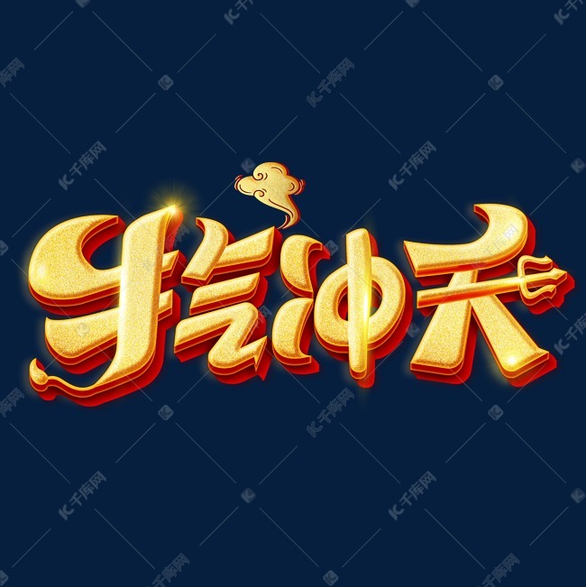2021牛气冲天创意字体