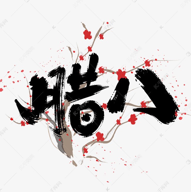 手写中国风腊八艺术字