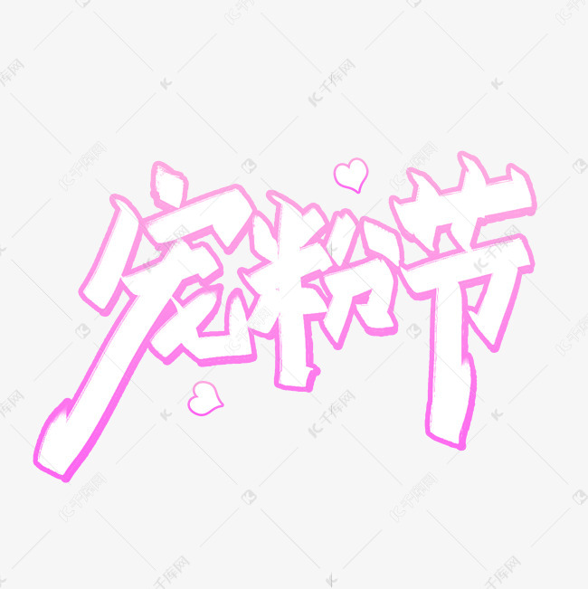 宠粉节节日活动艺术字设计图片-千库网