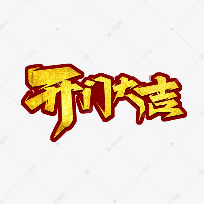 开门大吉创意艺术字设计