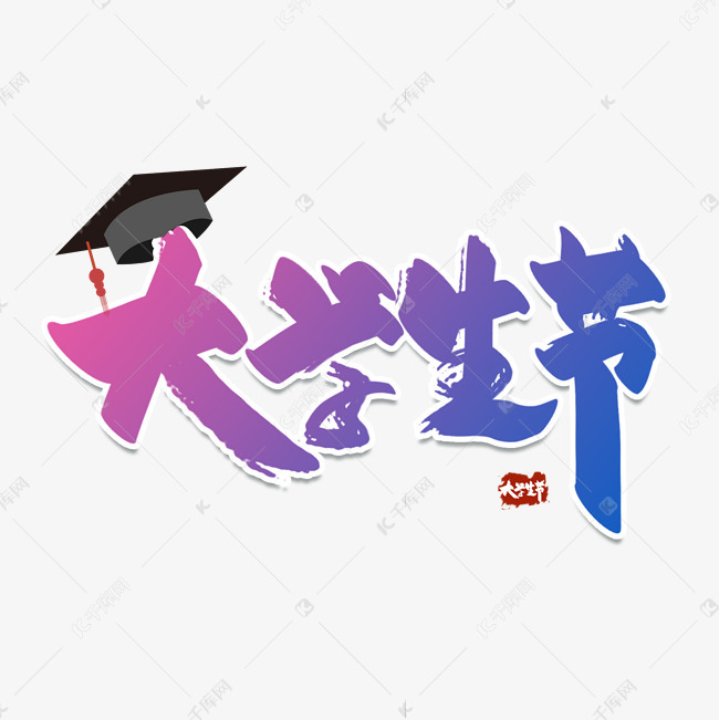 大学生节节日艺术字设计图片-千库网