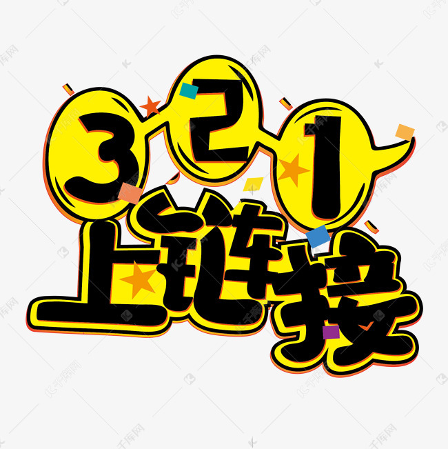 作者自己创作的艺术字体  上链接促销直播词卡通艺术字艺术字2020-10