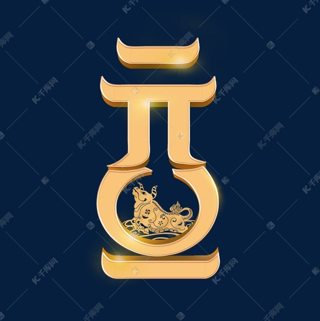 元旦创意字体
