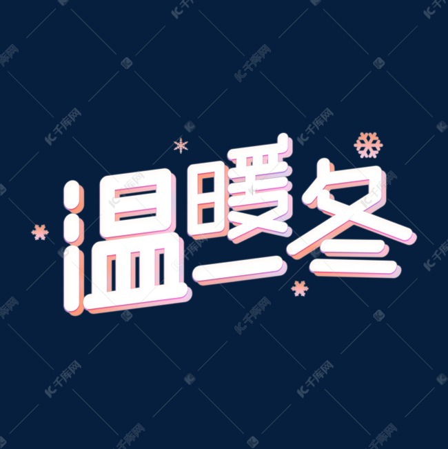 冬天温暖一冬白色粉色紫色海报艺术字