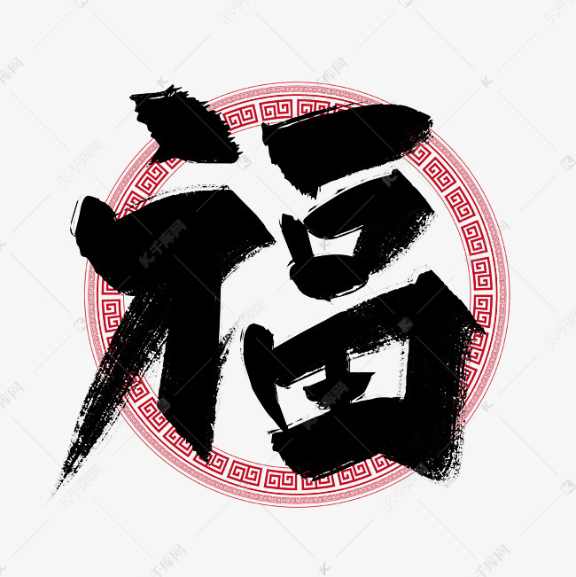 12576272)字体来源:作者自己创作的艺术字体黑色手写福字艺术字艺术字