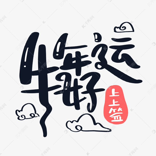 牛年好运上上签