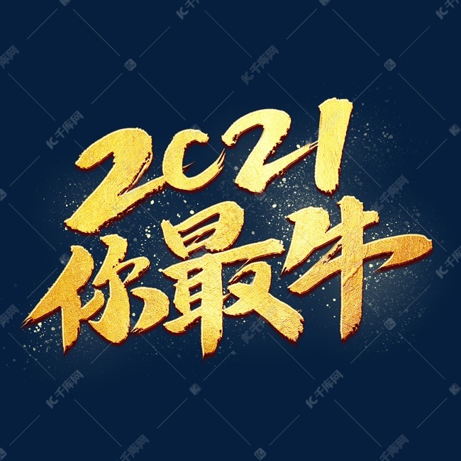 2021你最牛书法艺术字