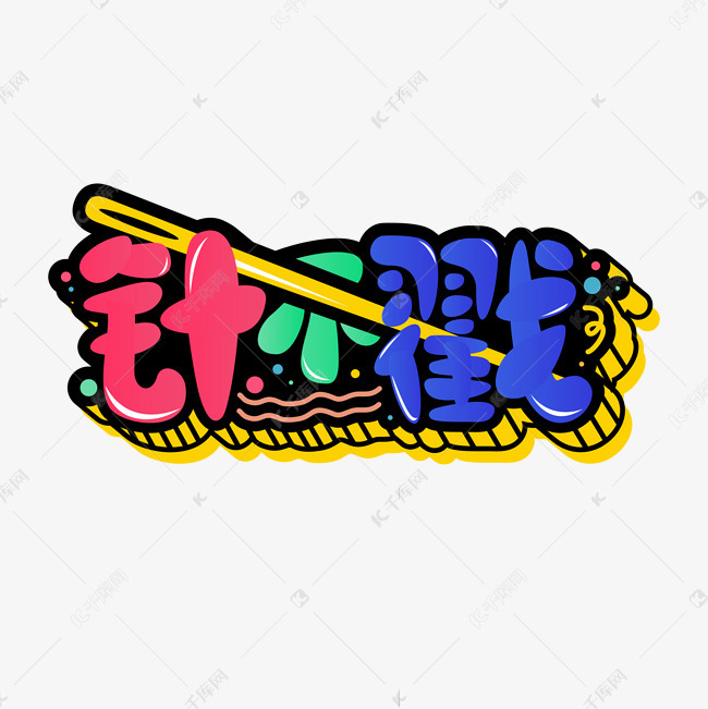 真不错针不戳卡通搞怪主题文字花