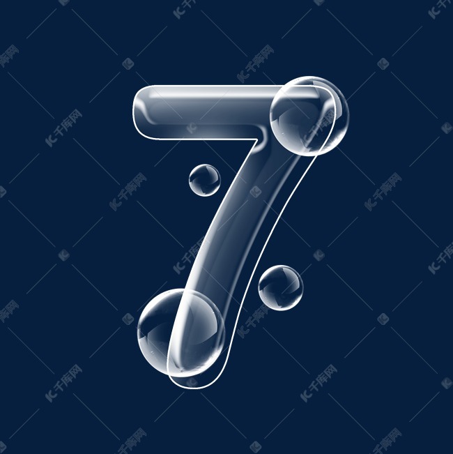 透明泡泡数字7