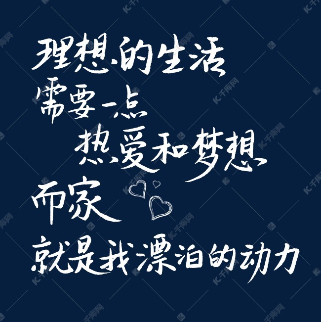 千库艺术文字频道为理想的生活需要一点热爱和梦想而家就是我漂泊的