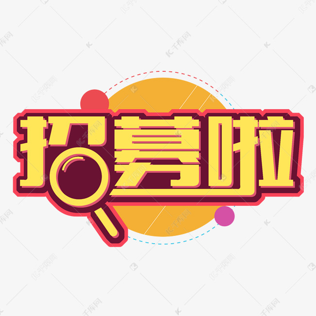 招募啦卡通艺术字艺术字2020-11-19发布,千库艺术文字频道为招募啦