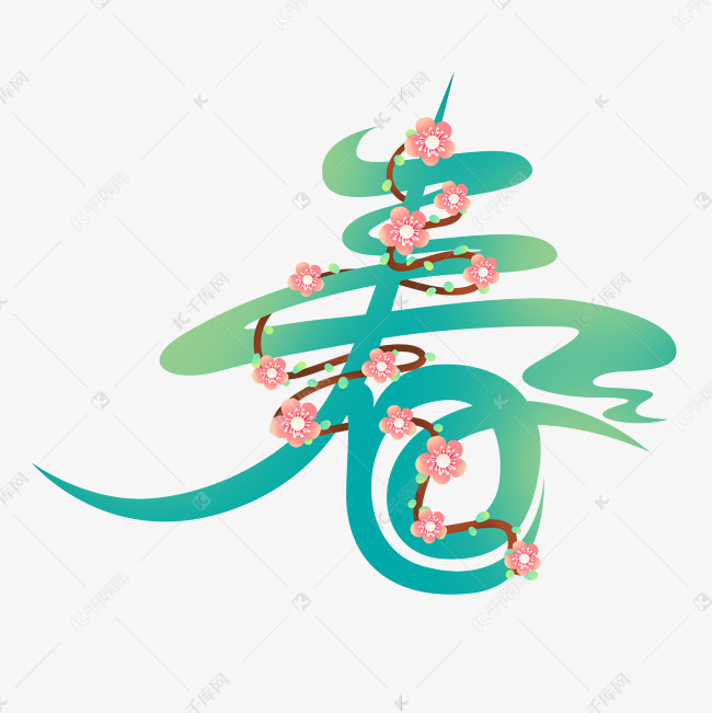 唯美小清新创意春字春季字体设计素材 艺术字设计 千库网